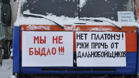 Pancarta durante las protestas de camioneros en Rusia en la cual se puede leer: "No al sistema PLATON, manos fuera de los camioneros". PCFR